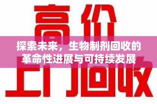 深圳探索未来，生物制剂回收的革命性进展与可持续发展