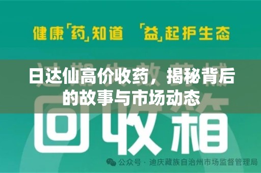深圳日达仙高价收药，揭秘背后的故事与市场动态