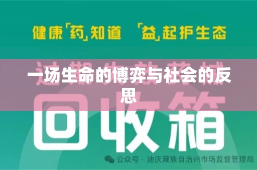 深圳一场生命的博弈与社会的反思