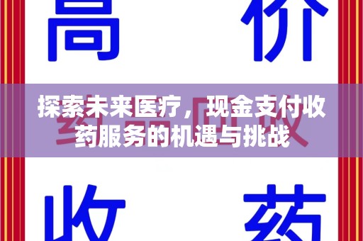 深圳探索未来医疗，现金支付收药服务的机遇与挑战