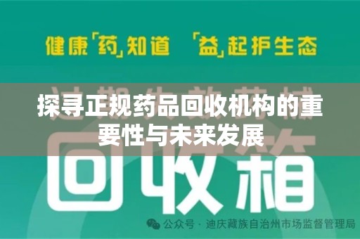深圳探寻正规药品回收机构的重要性与未来发展