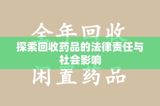 深圳探索回收药品的法律责任与社会影响