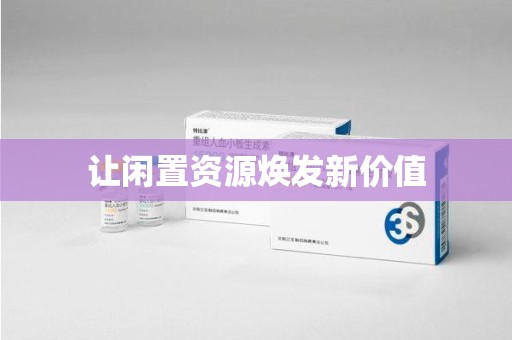 深圳让闲置资源焕发新价值
