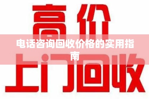 深圳电话咨询回收价格的实用指南
