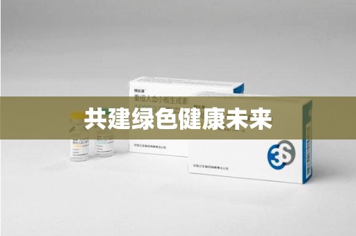 深圳共建绿色健康未来