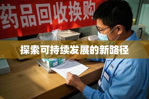 深圳探索可持续发展的新路径