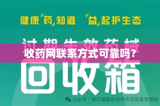 深圳收药网联系方式可靠吗？