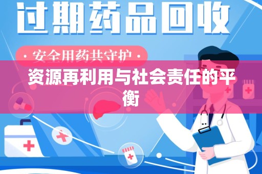 深圳资源再利用与社会责任的平衡
