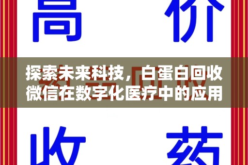 深圳探索未来科技，白蛋白回收微信在数字化医疗中的应用