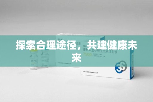 深圳探索合理途径，共建健康未来