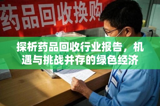 深圳探析药品回收行业报告，机遇与挑战并存的绿色经济