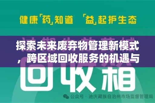 深圳探索未来废弃物管理新模式，跨区域回收服务的机遇与挑战