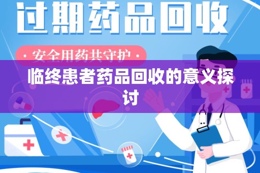 深圳临终患者药品回收的意义探讨