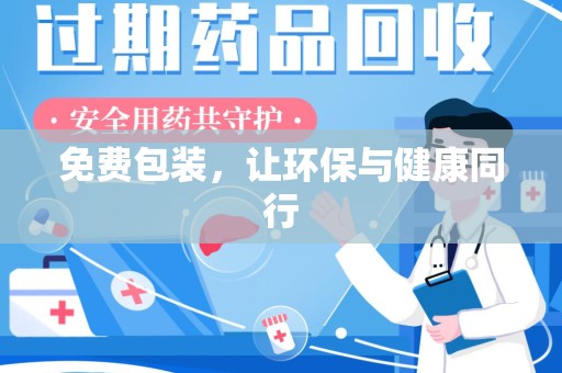 深圳免费包装，让环保与健康同行