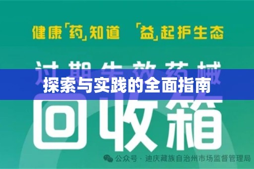 深圳探索与实践的全面指南