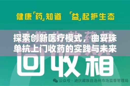 深圳探索创新医疗模式，曲妥珠单抗上门收药的实践与未来
