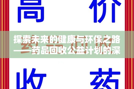 深圳探索未来的健康与环保之路——药品回收公益计划的深远意义