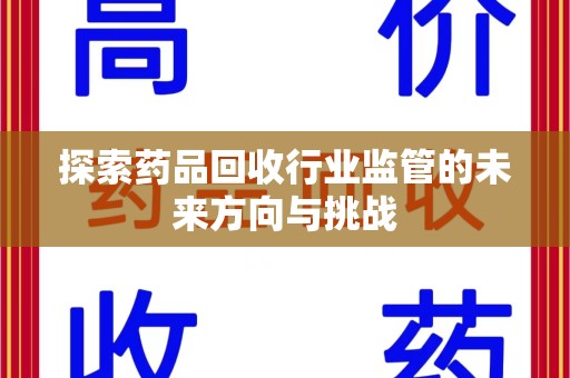 深圳探索药品回收行业监管的未来方向与挑战