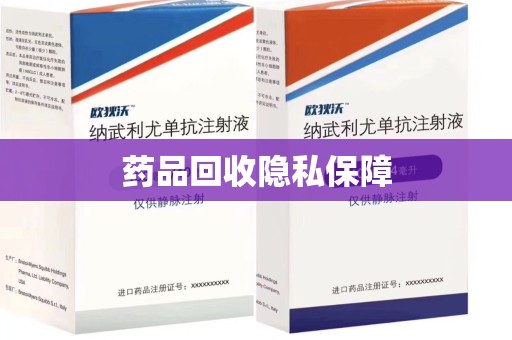 深圳药品回收隐私保障