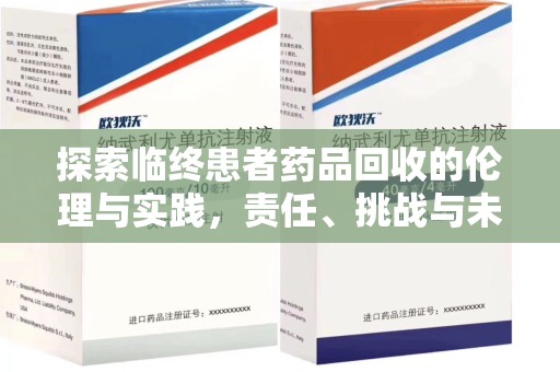 深圳探索临终患者药品回收的伦理与实践，责任、挑战与未来方向