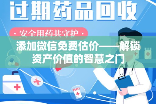深圳添加微信免费估价——解锁资产价值的智慧之门