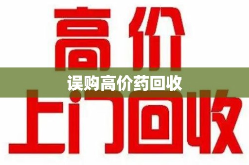深圳误购高价药回收